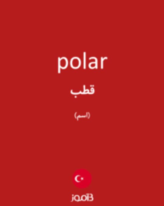  تصویر polar - دیکشنری انگلیسی بیاموز