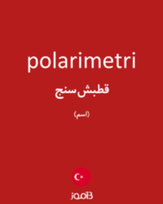  تصویر polarimetri - دیکشنری انگلیسی بیاموز