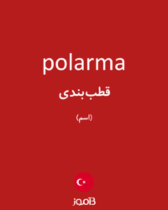  تصویر polarma - دیکشنری انگلیسی بیاموز