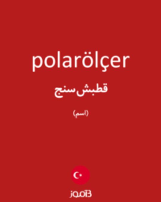  تصویر polarölçer - دیکشنری انگلیسی بیاموز