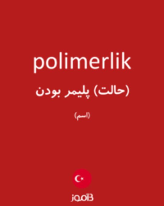  تصویر polimerlik - دیکشنری انگلیسی بیاموز