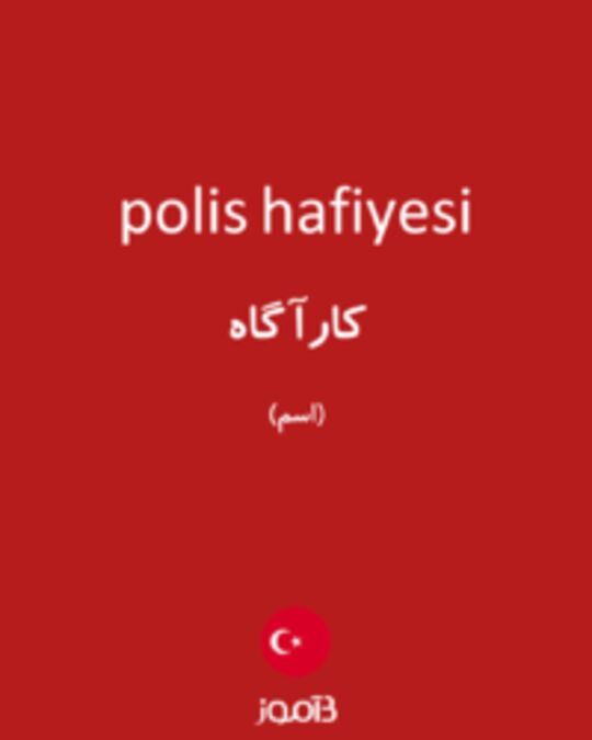  تصویر polis hafiyesi - دیکشنری انگلیسی بیاموز