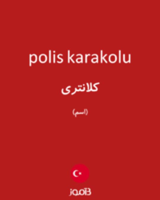  تصویر polis karakolu - دیکشنری انگلیسی بیاموز