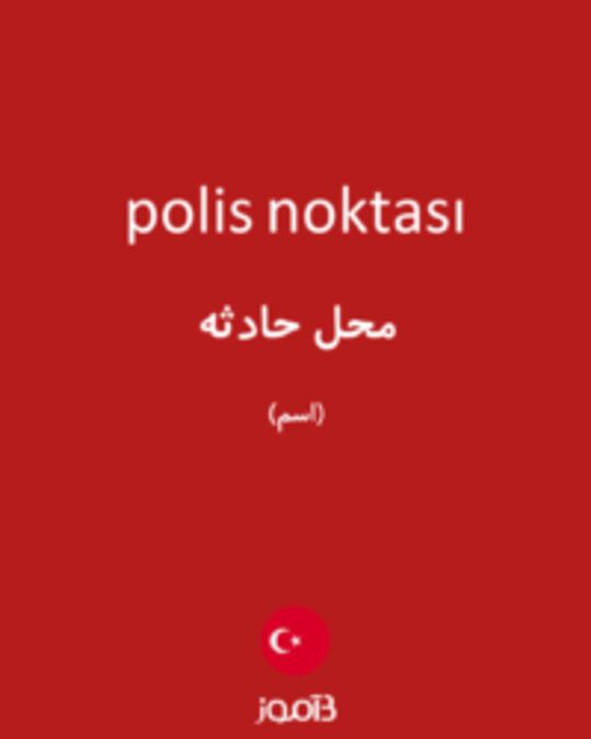  تصویر polis noktası - دیکشنری انگلیسی بیاموز