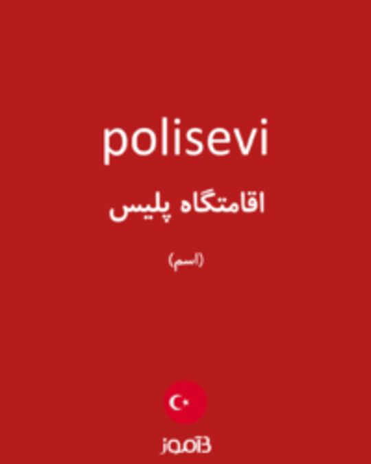  تصویر polisevi - دیکشنری انگلیسی بیاموز