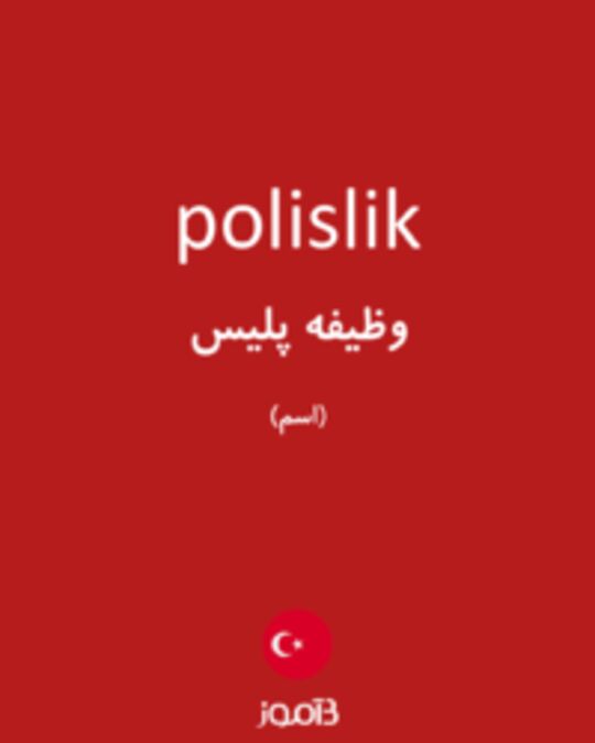  تصویر polislik - دیکشنری انگلیسی بیاموز