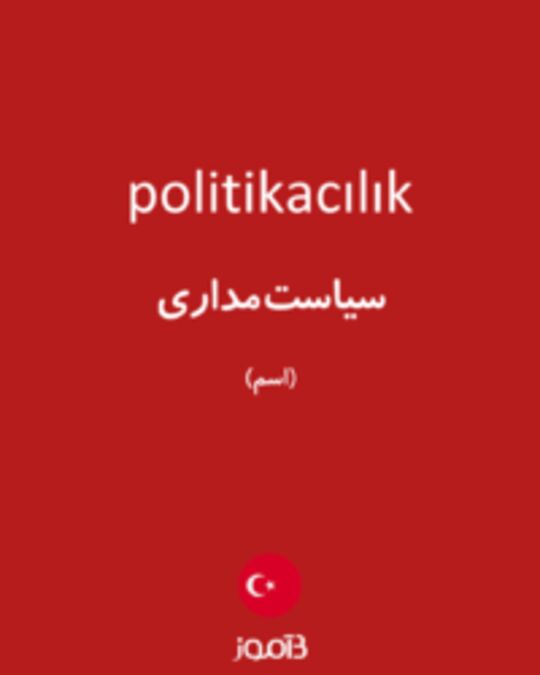  تصویر politikacılık - دیکشنری انگلیسی بیاموز