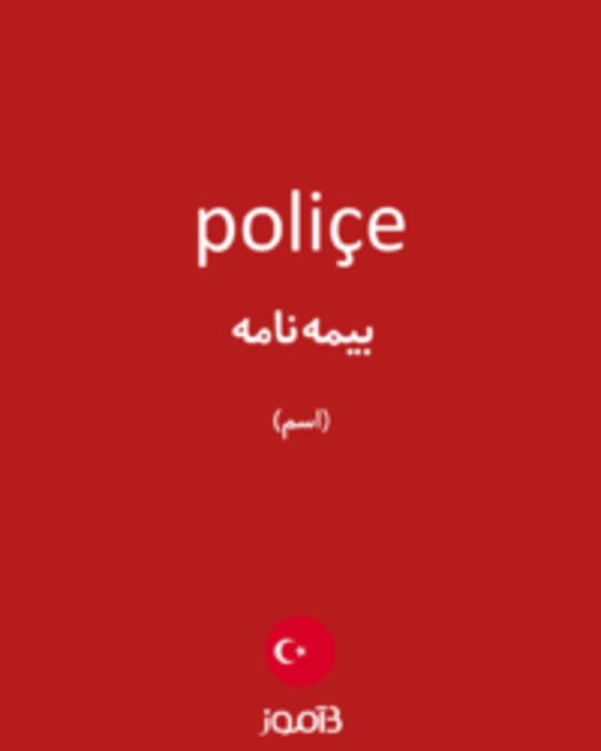  تصویر poliçe - دیکشنری انگلیسی بیاموز