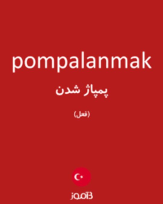  تصویر pompalanmak - دیکشنری انگلیسی بیاموز