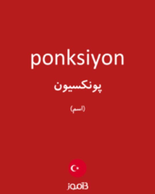  تصویر ponksiyon - دیکشنری انگلیسی بیاموز