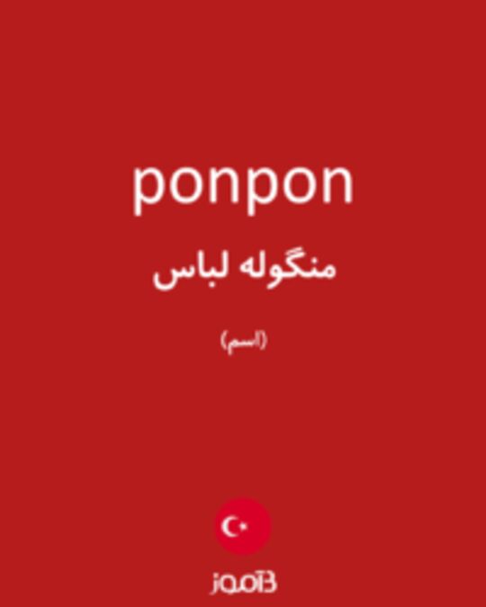  تصویر ponpon - دیکشنری انگلیسی بیاموز