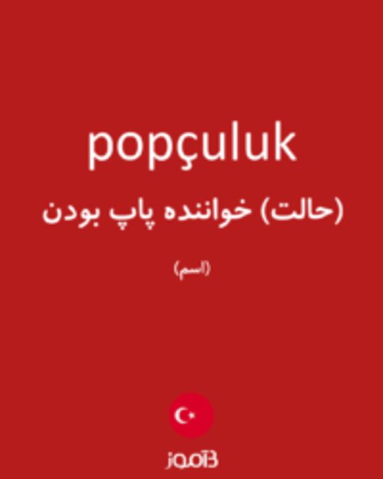  تصویر popçuluk - دیکشنری انگلیسی بیاموز