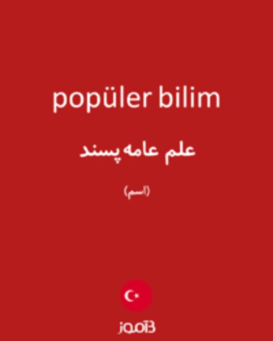  تصویر popüler bilim - دیکشنری انگلیسی بیاموز