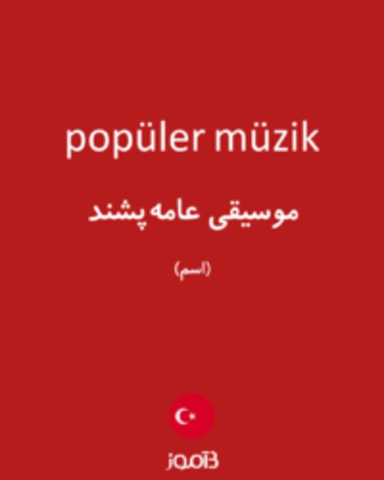  تصویر popüler müzik - دیکشنری انگلیسی بیاموز