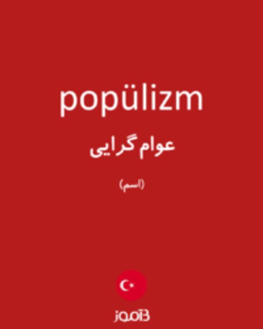  تصویر popülizm - دیکشنری انگلیسی بیاموز