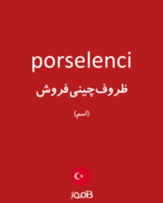  تصویر porselenci - دیکشنری انگلیسی بیاموز