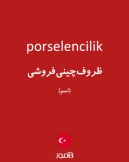  تصویر porselencilik - دیکشنری انگلیسی بیاموز