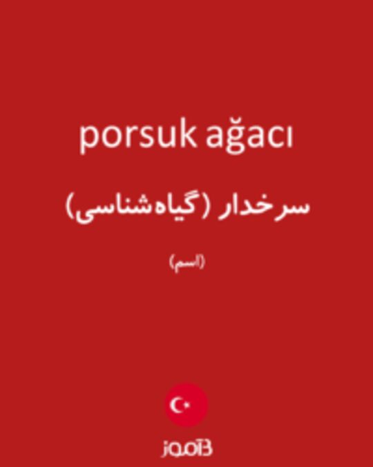  تصویر porsuk ağacı - دیکشنری انگلیسی بیاموز