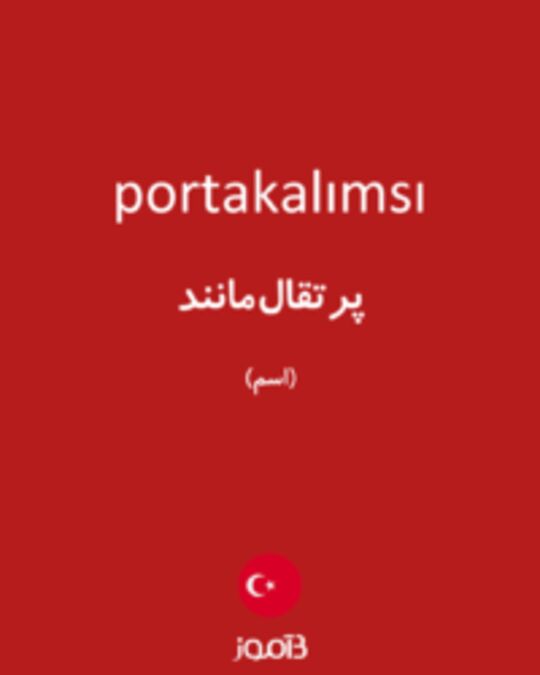  تصویر portakalımsı - دیکشنری انگلیسی بیاموز