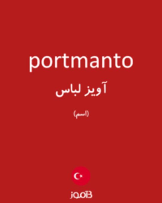  تصویر portmanto - دیکشنری انگلیسی بیاموز