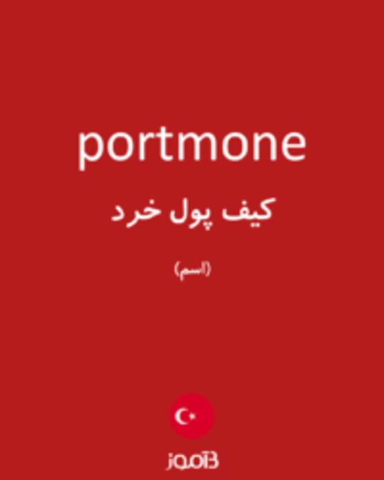  تصویر portmone - دیکشنری انگلیسی بیاموز