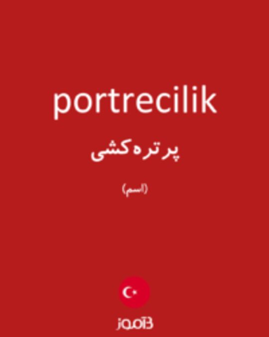  تصویر portrecilik - دیکشنری انگلیسی بیاموز