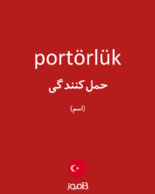  تصویر portörlük - دیکشنری انگلیسی بیاموز