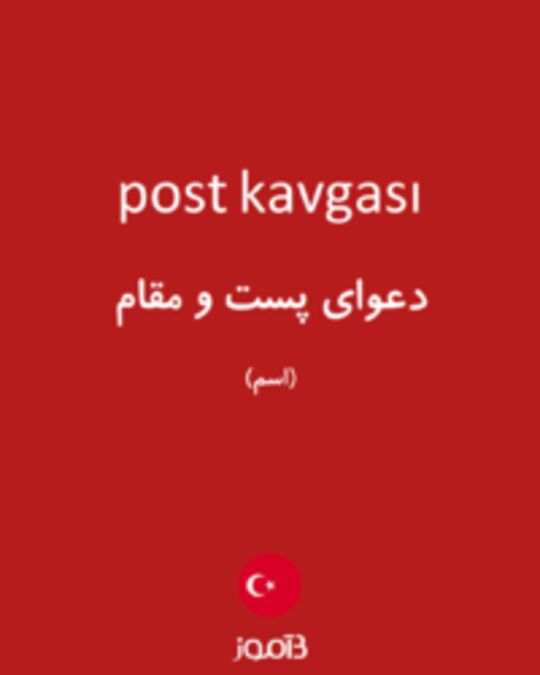  تصویر post kavgası - دیکشنری انگلیسی بیاموز