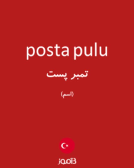  تصویر posta pulu - دیکشنری انگلیسی بیاموز