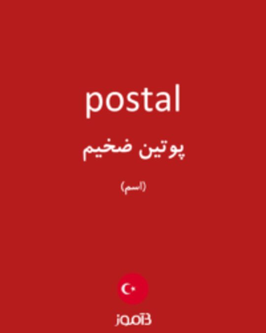  تصویر postal - دیکشنری انگلیسی بیاموز