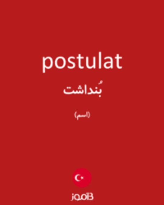  تصویر postulat - دیکشنری انگلیسی بیاموز