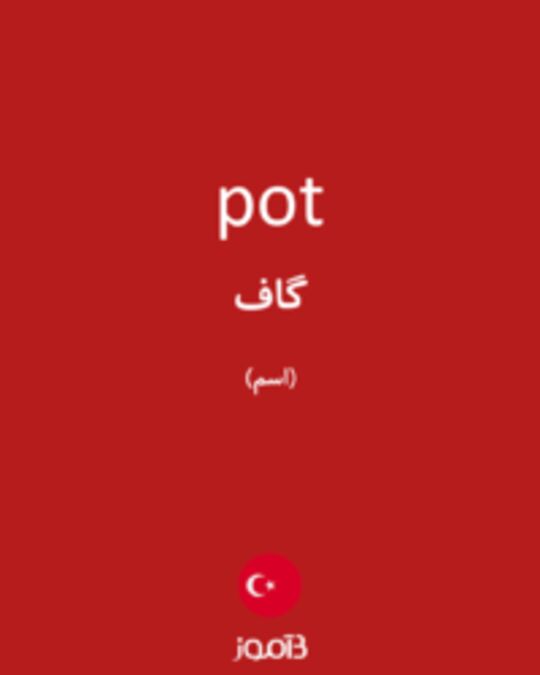  تصویر pot - دیکشنری انگلیسی بیاموز