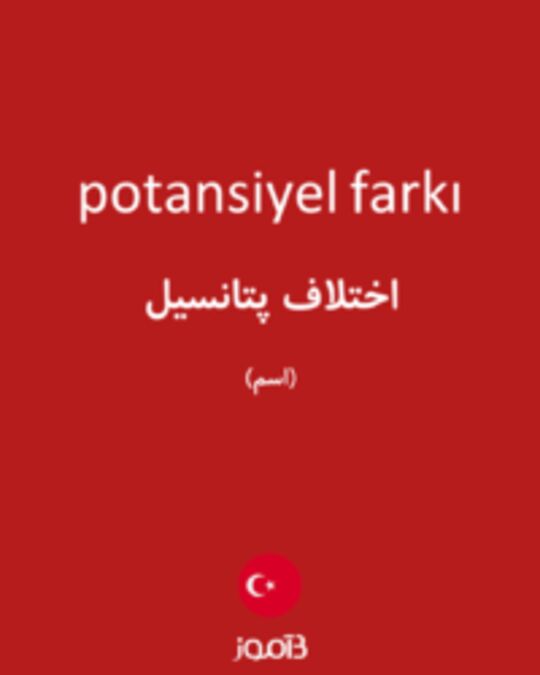  تصویر potansiyel farkı - دیکشنری انگلیسی بیاموز