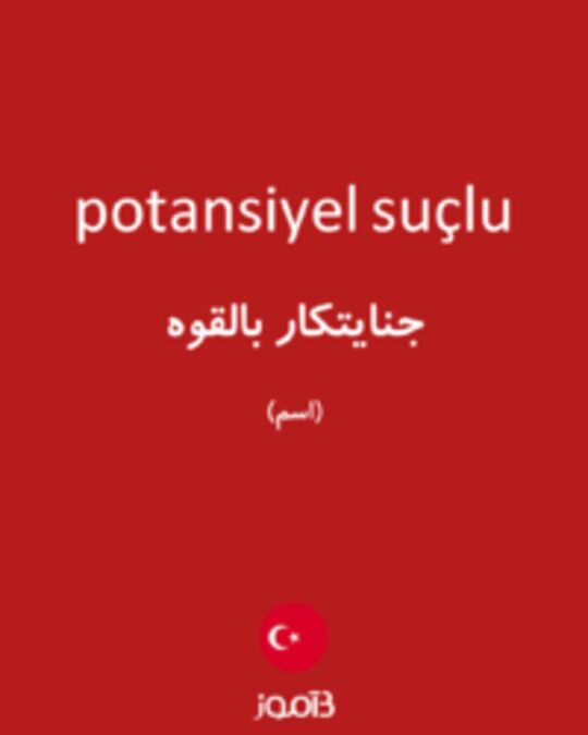  تصویر potansiyel suçlu - دیکشنری انگلیسی بیاموز