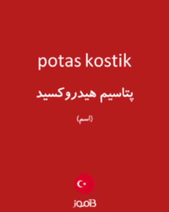  تصویر potas kostik - دیکشنری انگلیسی بیاموز