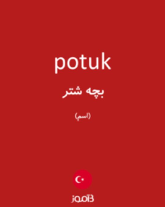  تصویر potuk - دیکشنری انگلیسی بیاموز