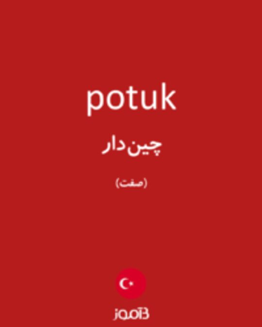  تصویر potuk - دیکشنری انگلیسی بیاموز