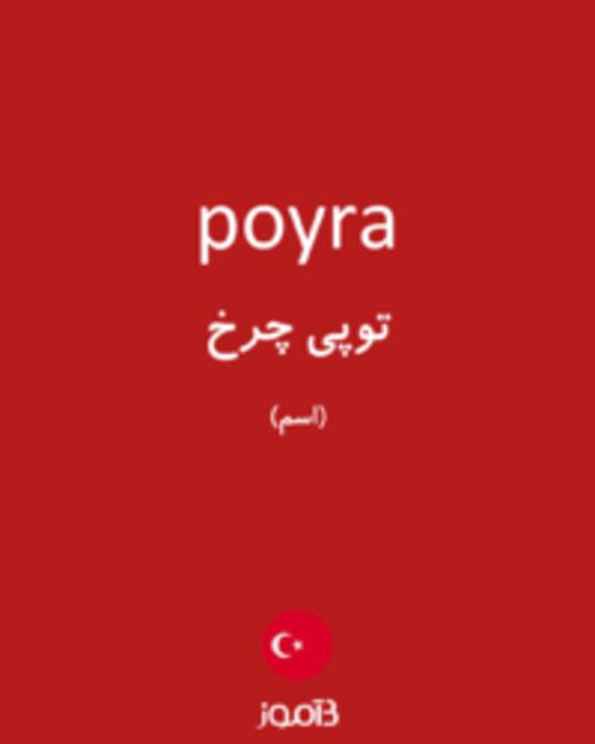  تصویر poyra - دیکشنری انگلیسی بیاموز