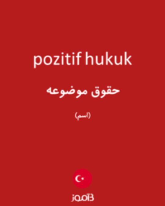  تصویر pozitif hukuk - دیکشنری انگلیسی بیاموز