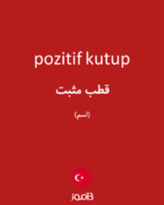  تصویر pozitif kutup - دیکشنری انگلیسی بیاموز