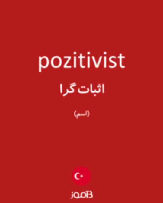  تصویر pozitivist - دیکشنری انگلیسی بیاموز