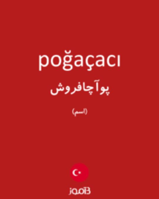  تصویر poğaçacı - دیکشنری انگلیسی بیاموز