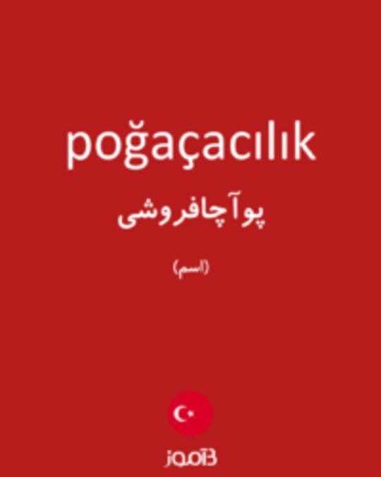  تصویر poğaçacılık - دیکشنری انگلیسی بیاموز