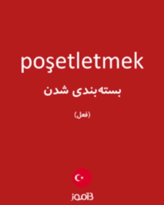  تصویر poşetletmek - دیکشنری انگلیسی بیاموز