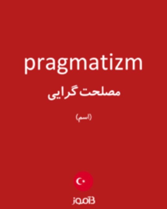  تصویر pragmatizm - دیکشنری انگلیسی بیاموز