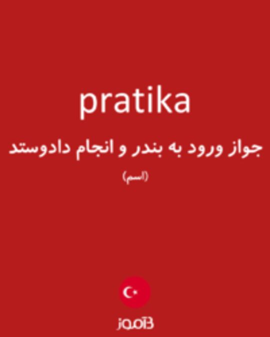  تصویر pratika - دیکشنری انگلیسی بیاموز