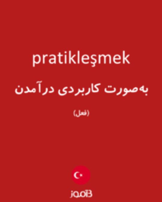  تصویر pratikleşmek - دیکشنری انگلیسی بیاموز