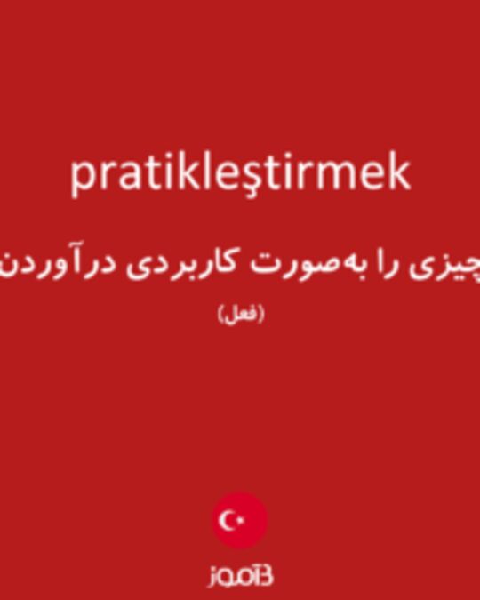  تصویر pratikleştirmek - دیکشنری انگلیسی بیاموز