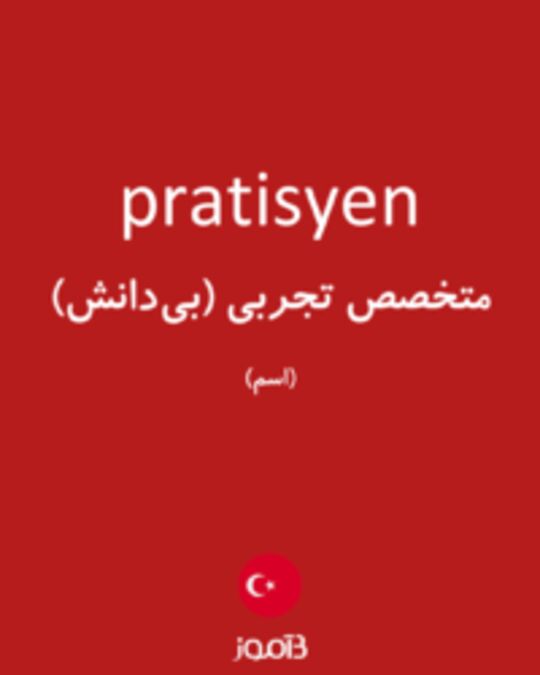  تصویر pratisyen - دیکشنری انگلیسی بیاموز