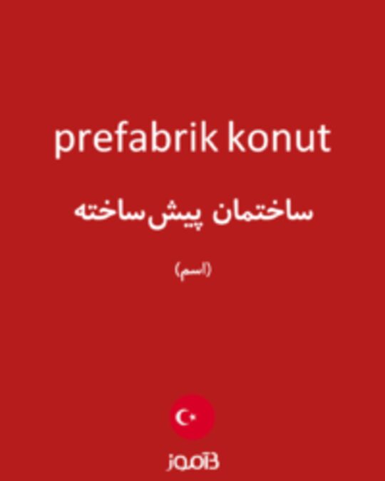  تصویر prefabrik konut - دیکشنری انگلیسی بیاموز